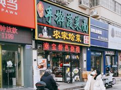 -秦君宝手擀菠菜面(金花路店)