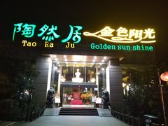 门面-陶然居·重庆菜(生态园店)