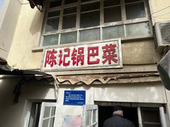 -陈记锅巴菜(五大道店)