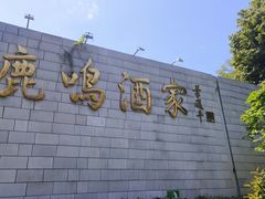 -鹿鸣酒家(越秀店)
