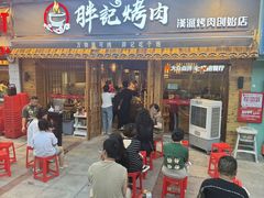 -胖记烤肉(江汉路店)