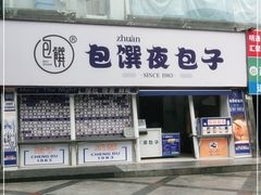 -包馔·夜包子(华强北店)