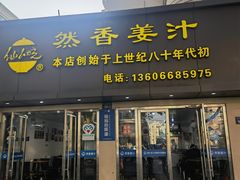 -然香姜汁(江城小区店)