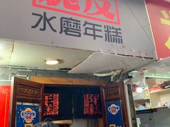 门面-玛马艾脆皮水磨年糕(湖北路87-89小区店)