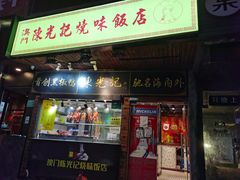 门面-陈光记烧腊(长寿路店)