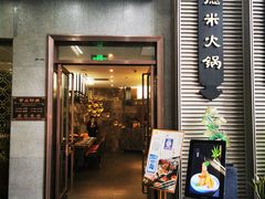 门面-德米火锅(深圳湾1号旗舰店)