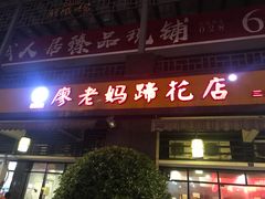 门面-廖老妈蹄花(中海国际店)