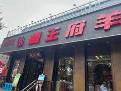 -蝎王府羊蝎子(虎坊桥总店)