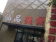 -仙品龙虾(总店)