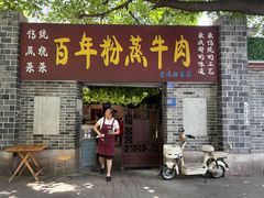 -百年粉蒸牛肉