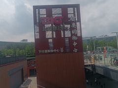 -新奥购物中心