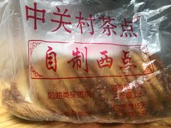 -中关村茶点