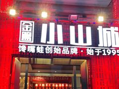 门面-小山城·馋嘴蛙(亚运村店)