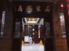 -石家饭店原址