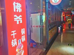-老佛爷正宗铜炉蛙锅(五道口店)
