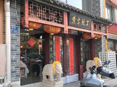 -黄家饺子东北特色菜馆(湖滨商业街店)