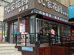 -沈家花园如皋菜(海阳路店)