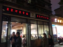 门面-肖家河家常面(肖家河北街店)