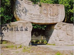 -河姆渡遗址博物馆