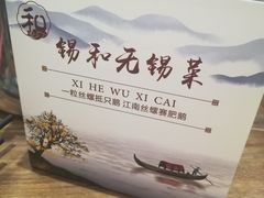 -锡和无锡菜(景丽苑店)