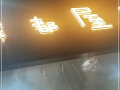 门面-成都屋头串串(青年北街店)