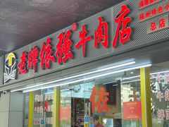 -老牌依强牛肉店(达道总店)