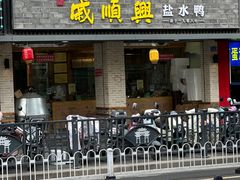 -戚顺兴盐水鸭(新街口明瓦廊店)