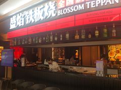 -盛焰铁板烧(王府井店)
