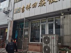 门面-吉祥回族饭店