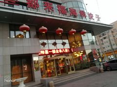 门面-都来福海鲜大酒店(大东店)