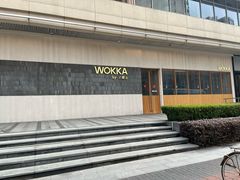 -WOKKA by艮上(中海环宇荟店)