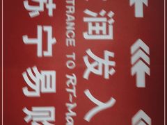 -大润发(康桥店)