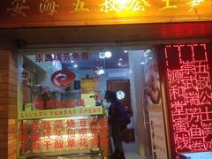 门面-安海五叔公土笋冻(西街店)