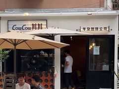 门面-CowCow其其·牛杂咖啡公司(六运店)