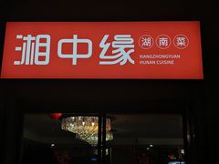 -湘中缘·湖南菜(娄底驻京办店)