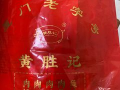 -黄胜记鼓浪屿肉松店(龙头路店)