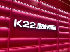 -K22.酸奶草莓(长春上海路万达店)