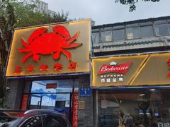 门面-莲花公园煎蟹(总店)