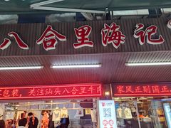 门面-八合里牛肉火锅(八合里总店)