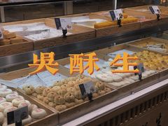 -吴酥生宫廷酥饼(南门口店)