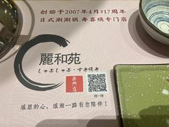 -丽和苑·自助寿喜锅(虹梅路店)