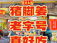 -娟姨第一娟猪脚姜(第十甫路店)