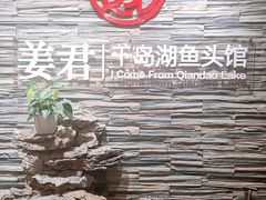 -姜君·千岛湖鱼头馆(浦东大道店)