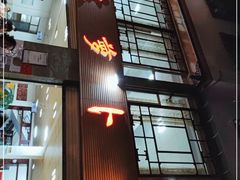 门面-荣生萝卜汤饭店