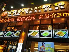 -素满香·素食自助餐(西安·民乐园店)