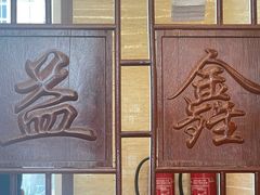 -清真益鑫羊肉手抓馆(南大街店)