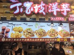 -丁家坡洋芋·观音桥好吃街A区(全国总店)