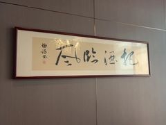 -海泰食府·新鲁菜·家宴(总部基地店)