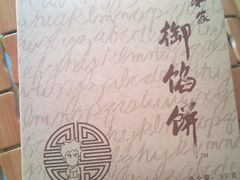 -Babycat私家御饼屋(龙头路一店)