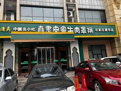 -直隶安家牛肉罩饼(建华店)